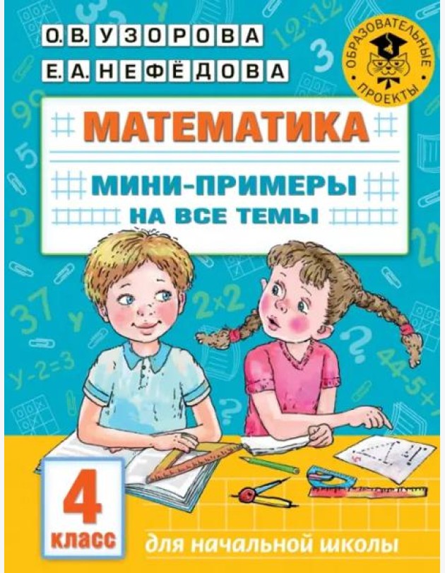 Математика. 4 класс. Мини-примеры на все темы школьного курса