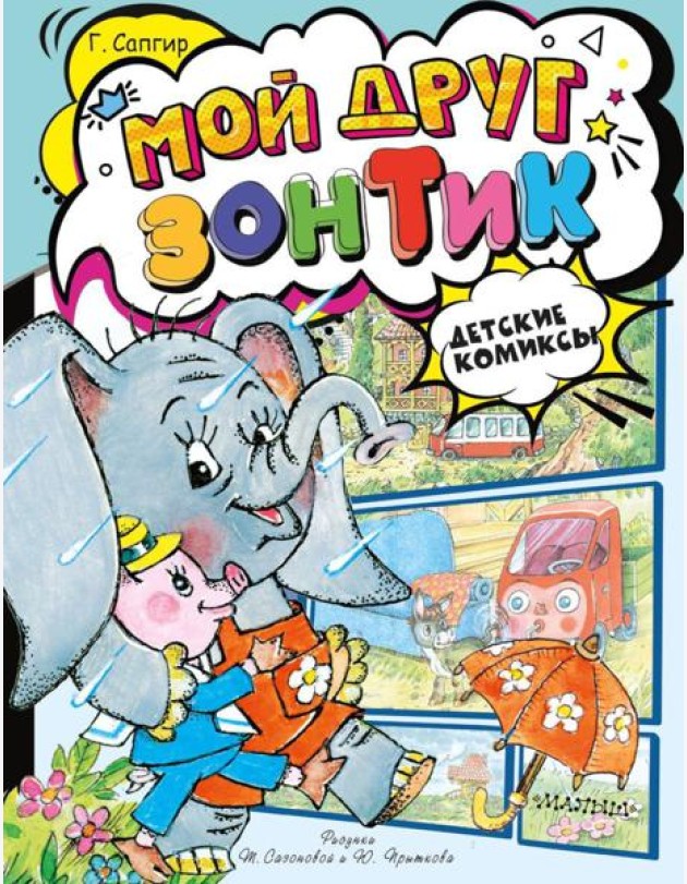 Мой друг зонтик: сказки