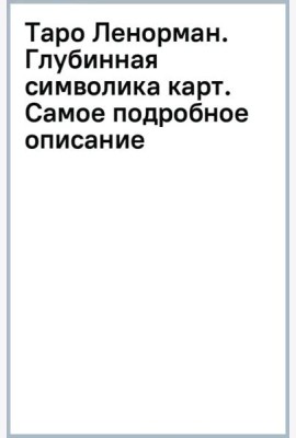 Таро Ленорман. Глубинная символика карт. Самое подробное описание