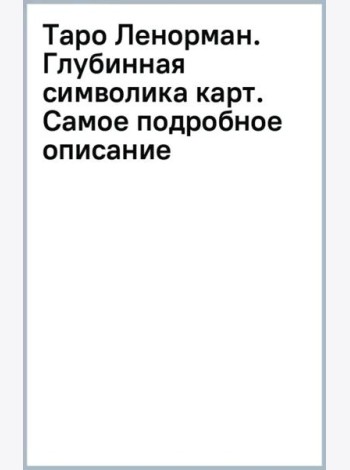 Таро Ленорман. Глубинная символика карт. Самое подробное описание