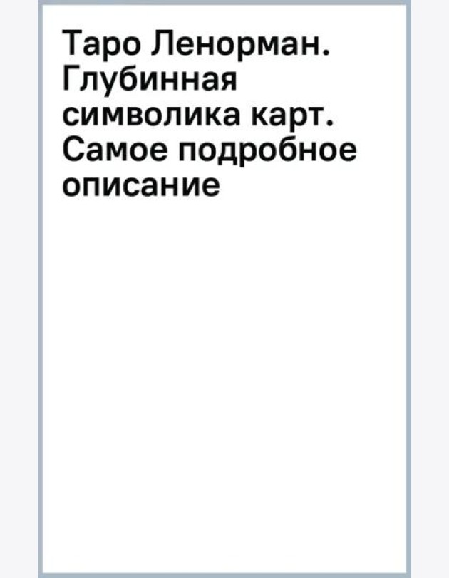 Таро Ленорман. Глубинная символика карт. Самое подробное описание