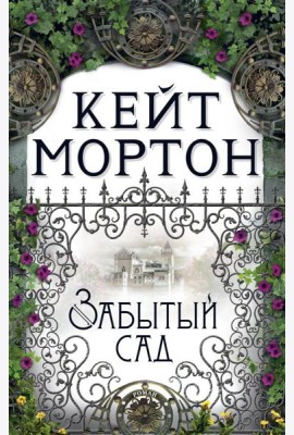 Забытый сад: роман