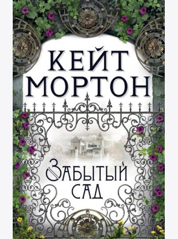Забытый сад: роман