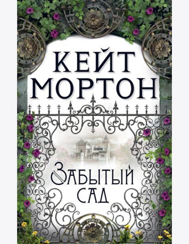 Забытый сад: роман