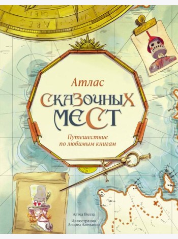 Атлас сказочных мест. Путешествие по любимым книгам