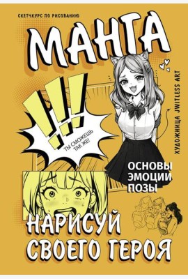 Манга. Нарисуй своего героя