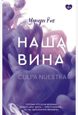 Наша вина