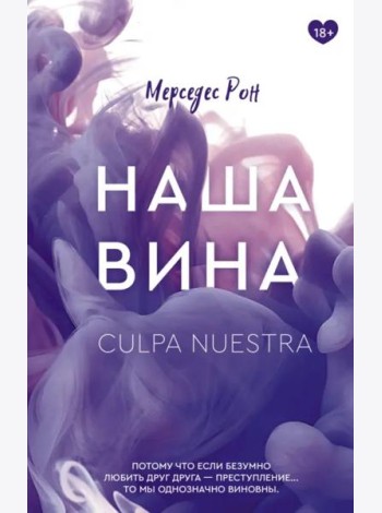 Наша вина