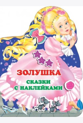 Золушка