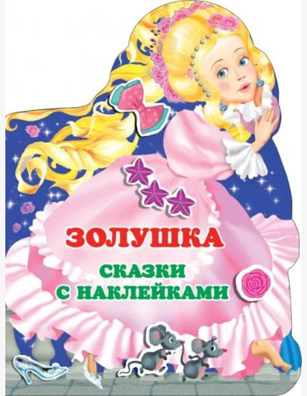 Золушка