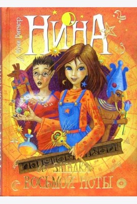 Нина и загадка Восьмой Ноты. Книга вторая