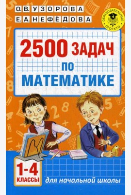 2500 задач по математике. 1-4 кл