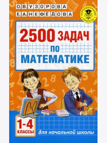 2500 задач по математике. 1-4 кл