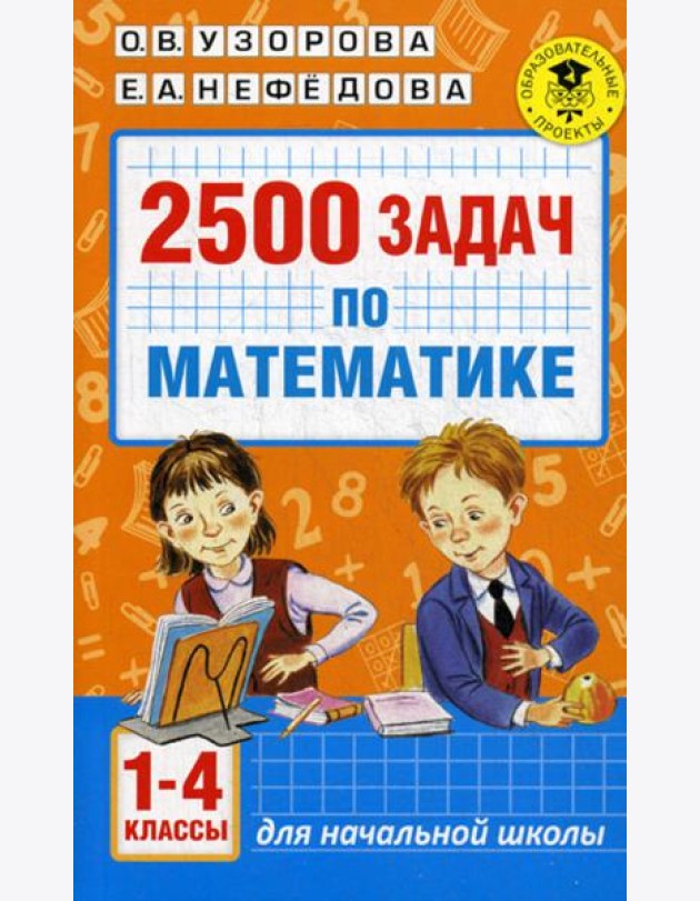 2500 задач по математике. 1-4 кл