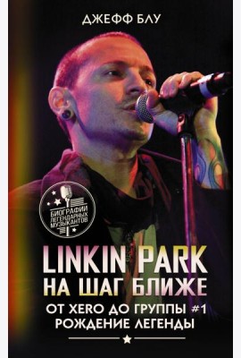 Linkin Park. На шаг ближе. От Xero до группы #1