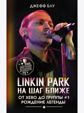 Linkin Park. На шаг ближе. От Xero до группы #1