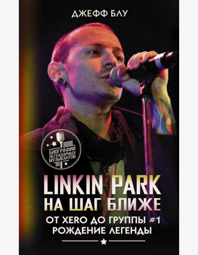 Linkin Park. На шаг ближе. От Xero до группы #1