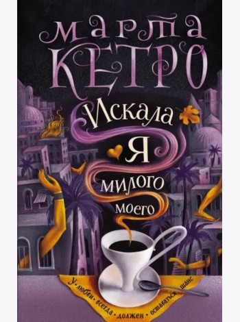 Искала я милого моего