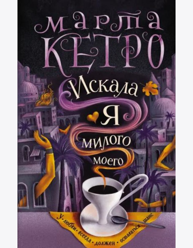 Искала я милого моего