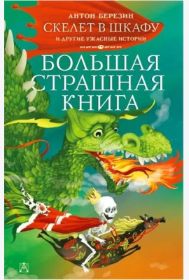 Скелет в шкафу и другие ужасные истории