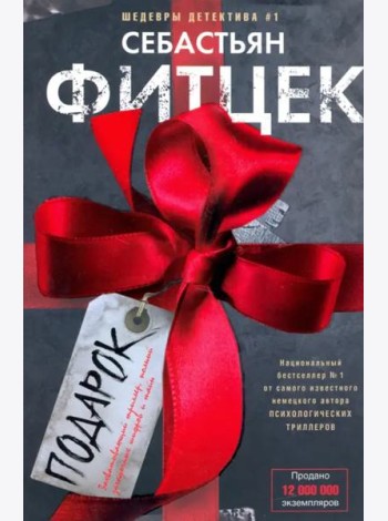 Подарок: роман