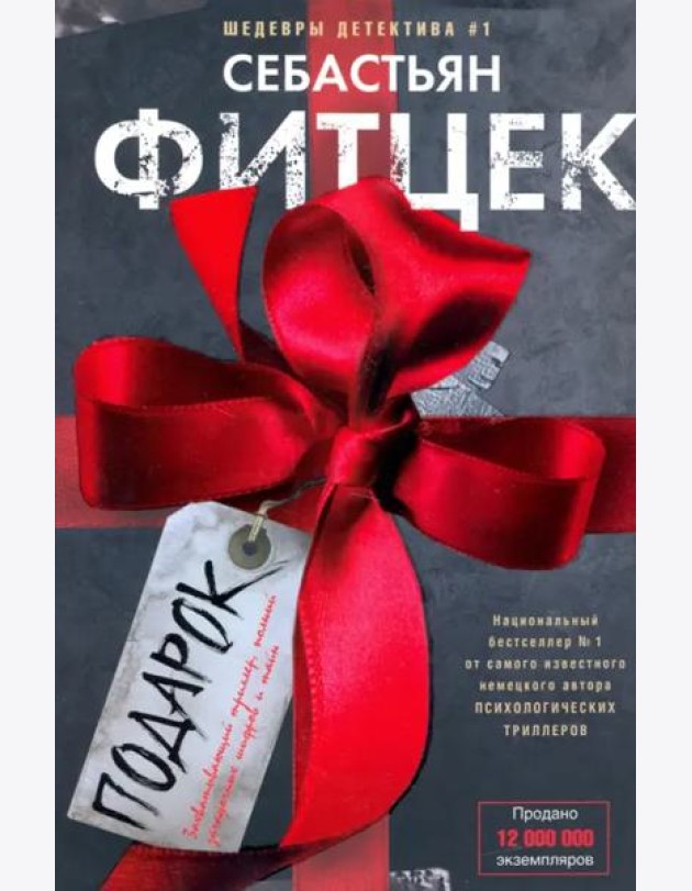 Подарок: роман