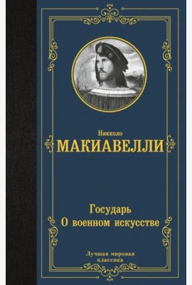 Государь. О военном искусстве