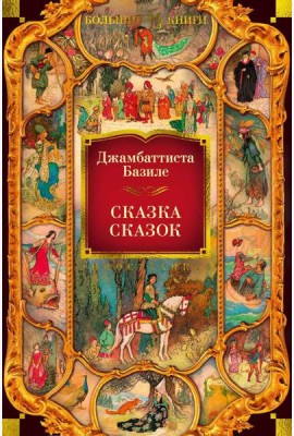 Сказка сказок, или Забава для малых ребят