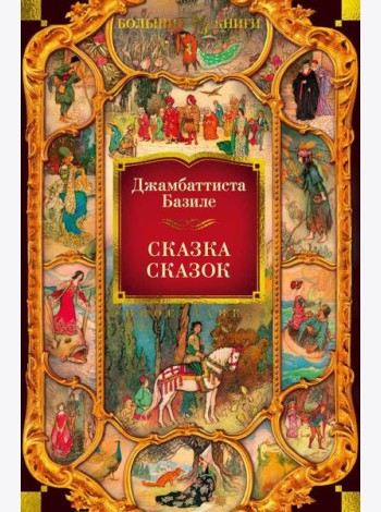 Сказка сказок, или Забава для малых ребят