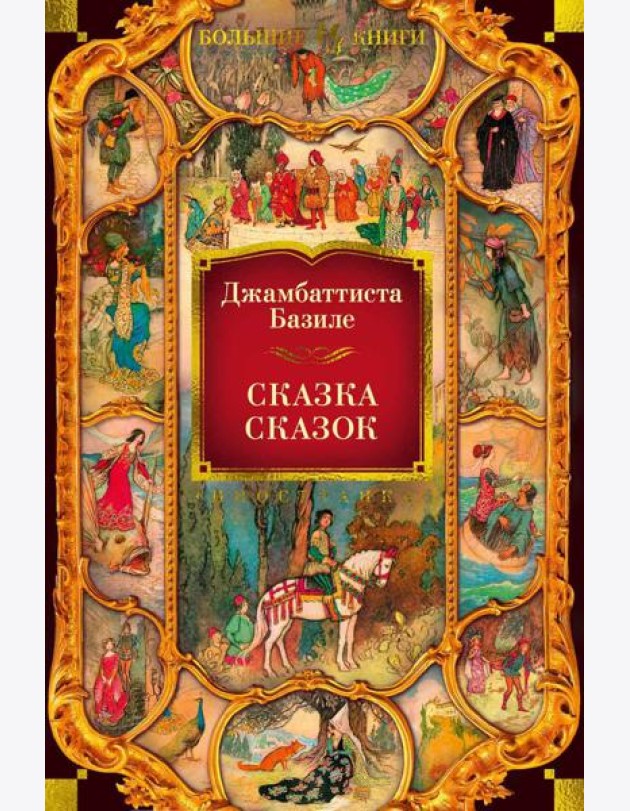 Сказка сказок, или Забава для малых ребят