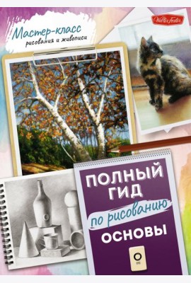 Основы. Полный гид по рисованию