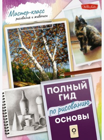 Основы. Полный гид по рисованию