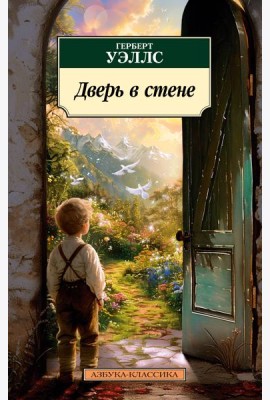 Дверь в стене