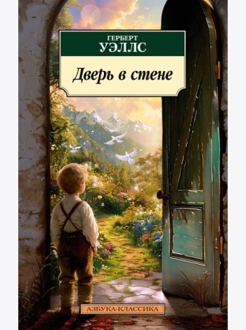 Дверь в стене