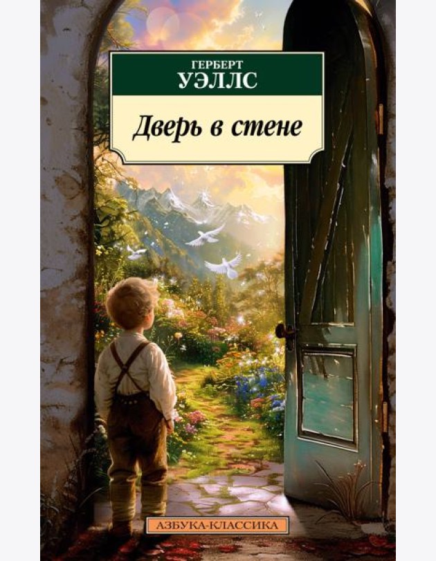 Дверь в стене