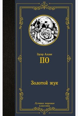 Золотой жук. Сборник