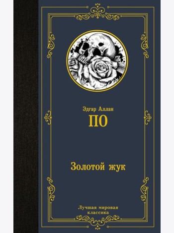 Золотой жук. Сборник