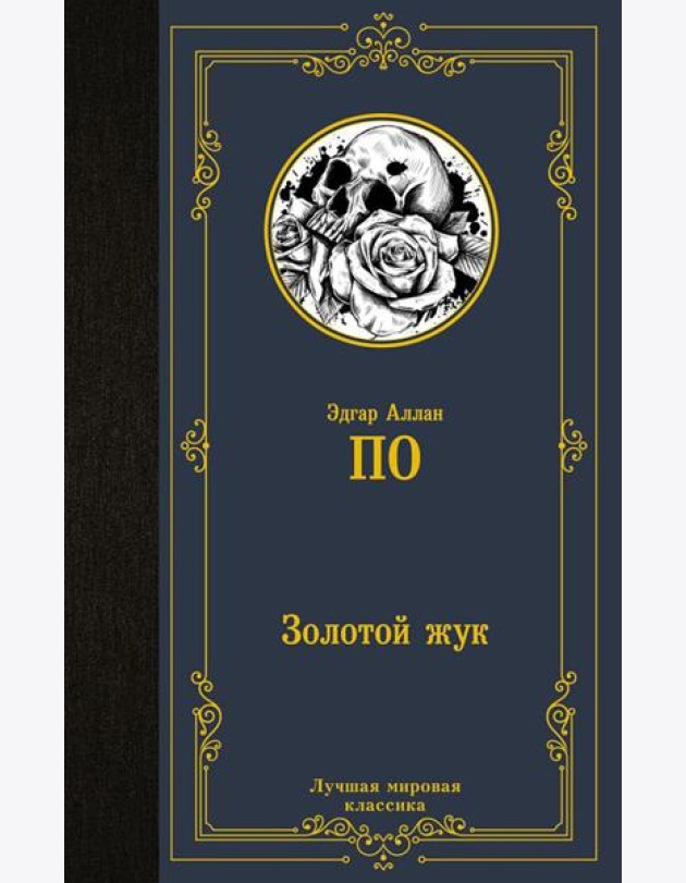 Золотой жук. Сборник