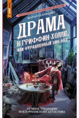 Драма в Гриффин-холле, или Отравленный уик-энд