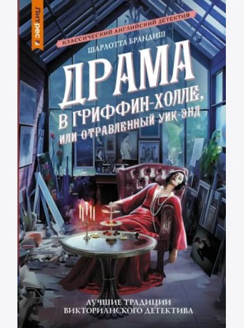 Драма в Гриффин-холле, или Отравленный уик-энд