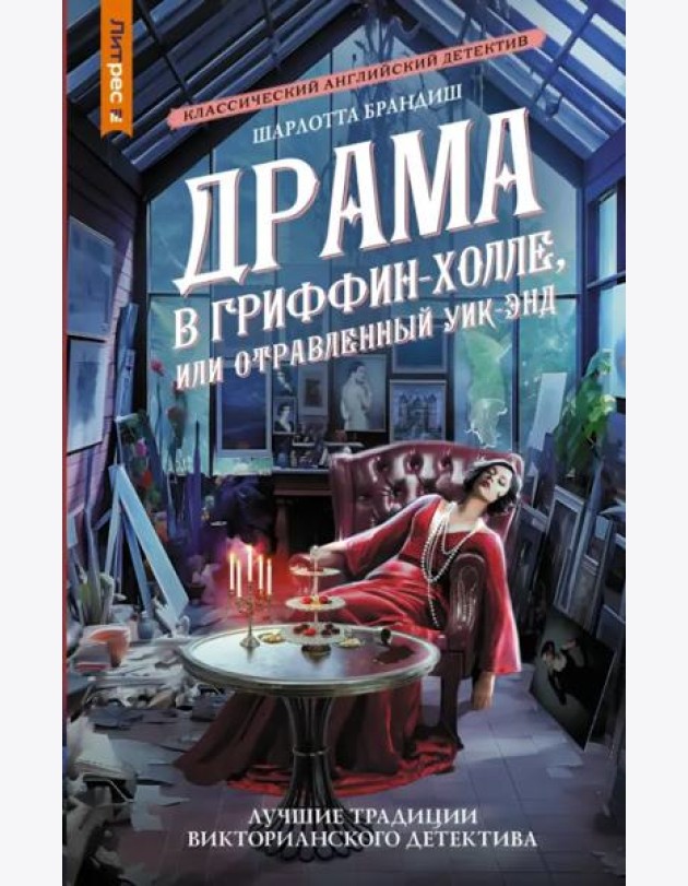Драма в Гриффин-холле, или Отравленный уик-энд