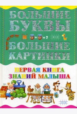 Первая книга знаний малыша