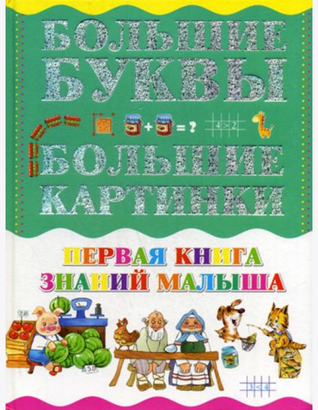 Первая книга знаний малыша