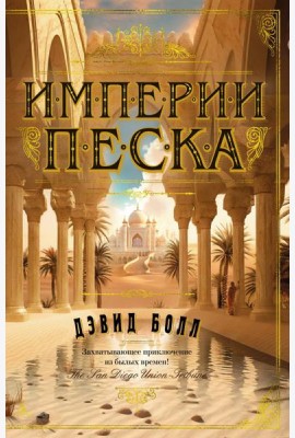 Империи песка: роман
