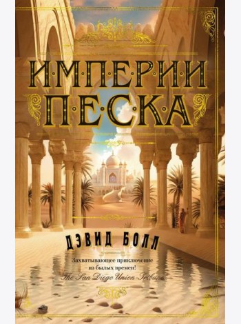 Империи песка: роман