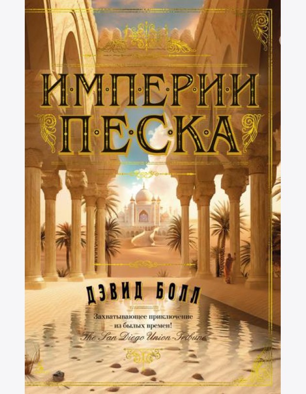 Империи песка: роман