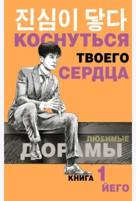 Коснуться твоего сердца. Книга 1
