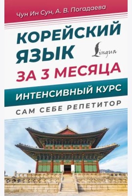 Корейский язык за 3 месяца. Интенсивный курс