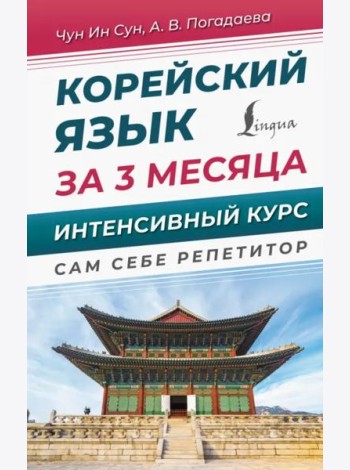 Корейский язык за 3 месяца. Интенсивный курс