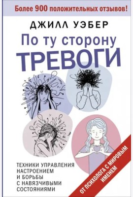 По ту сторону тревоги. Техники управления настроением и борьбы с навязчивыми состояниями